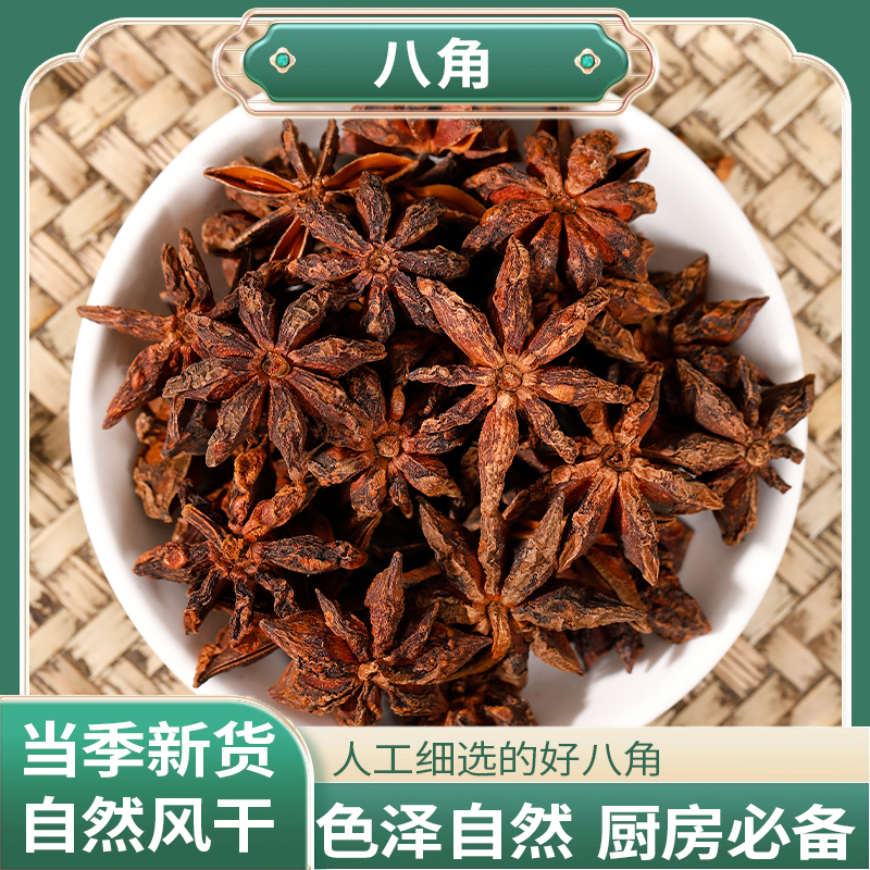 正宗精选好货【八角】