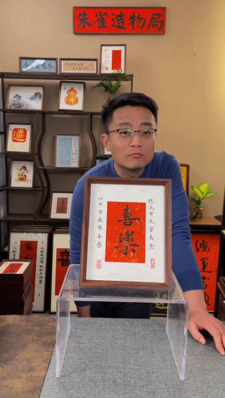 书法不*呢【喜乐10寸】原创手写手工装裱装饰可摆可挂