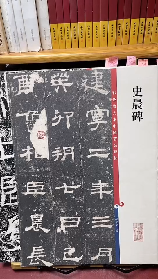 史晨碑孙宝文彩色放大