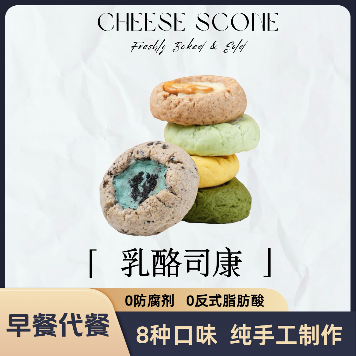 【顺丰包邮】新8口味乳酪司康-早餐饱腹代餐面包甜品零食芝士蛋糕点