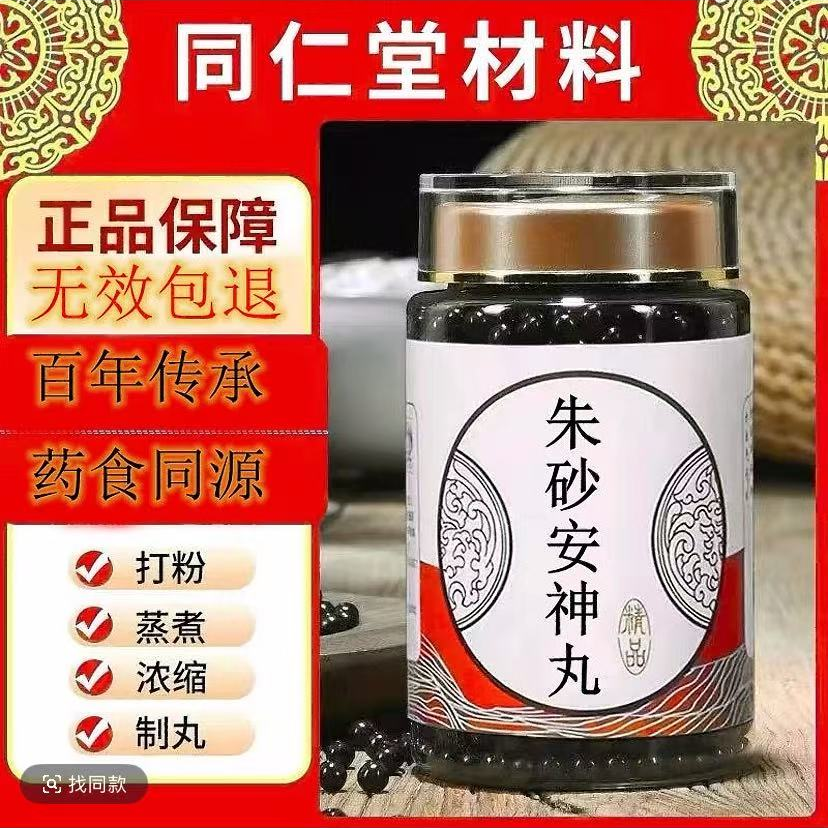 【北京同仁原料】朱砂安神丸 古方古法克/瓶传承工艺 方便净菜