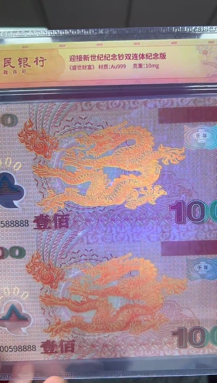 迎接新世纪纪念钞 龙 双联 连号 金