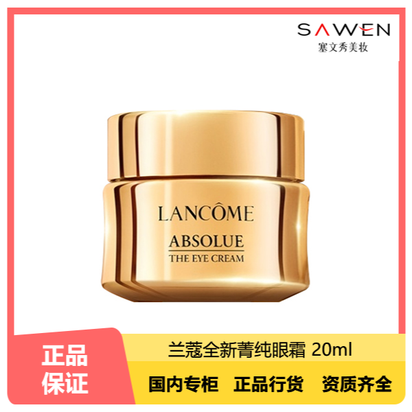兰蔻全新菁纯紧致眼霜玻色因紧致眼周淡化细纹20ml