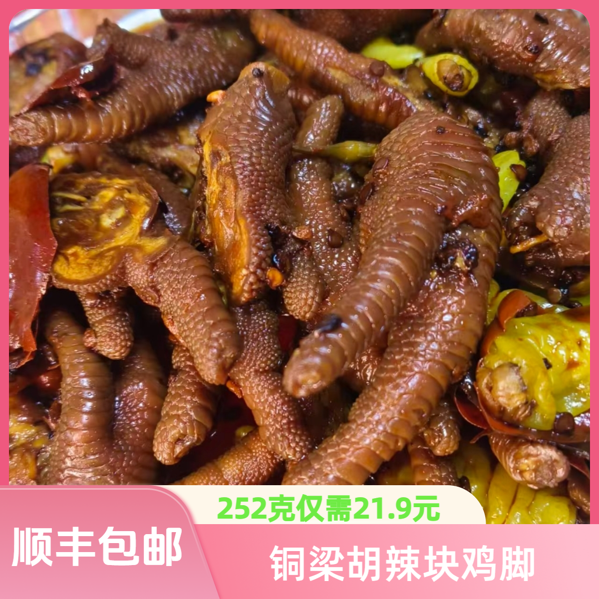铜梁特产胡辣块鸡爪252g顺丰包邮