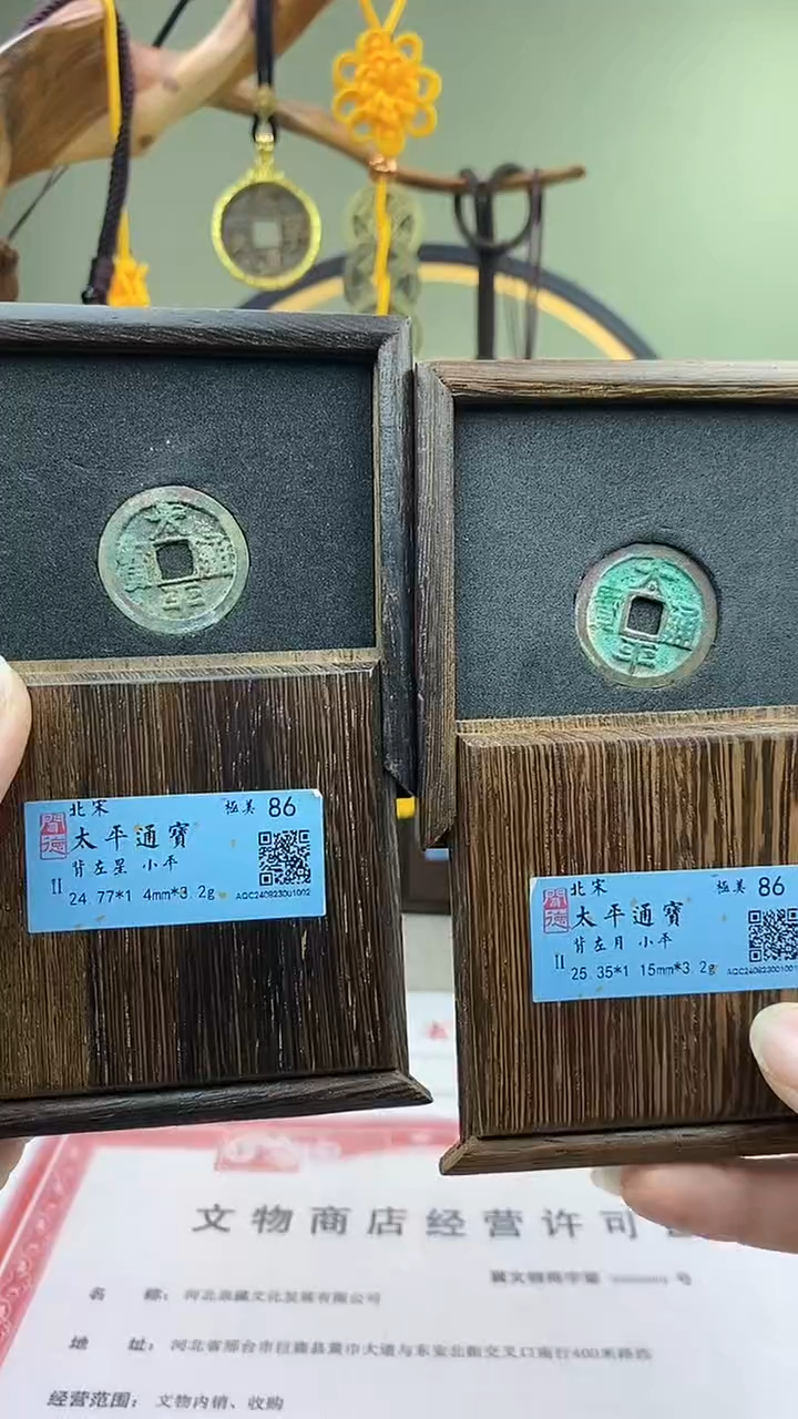 【闪购商品】铜太平通宝背左月背左星 保老保真