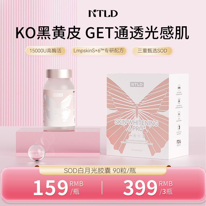 诺特兰德SOD白月光胶囊萃集6大好营养科学高含量白番茄提取物tl