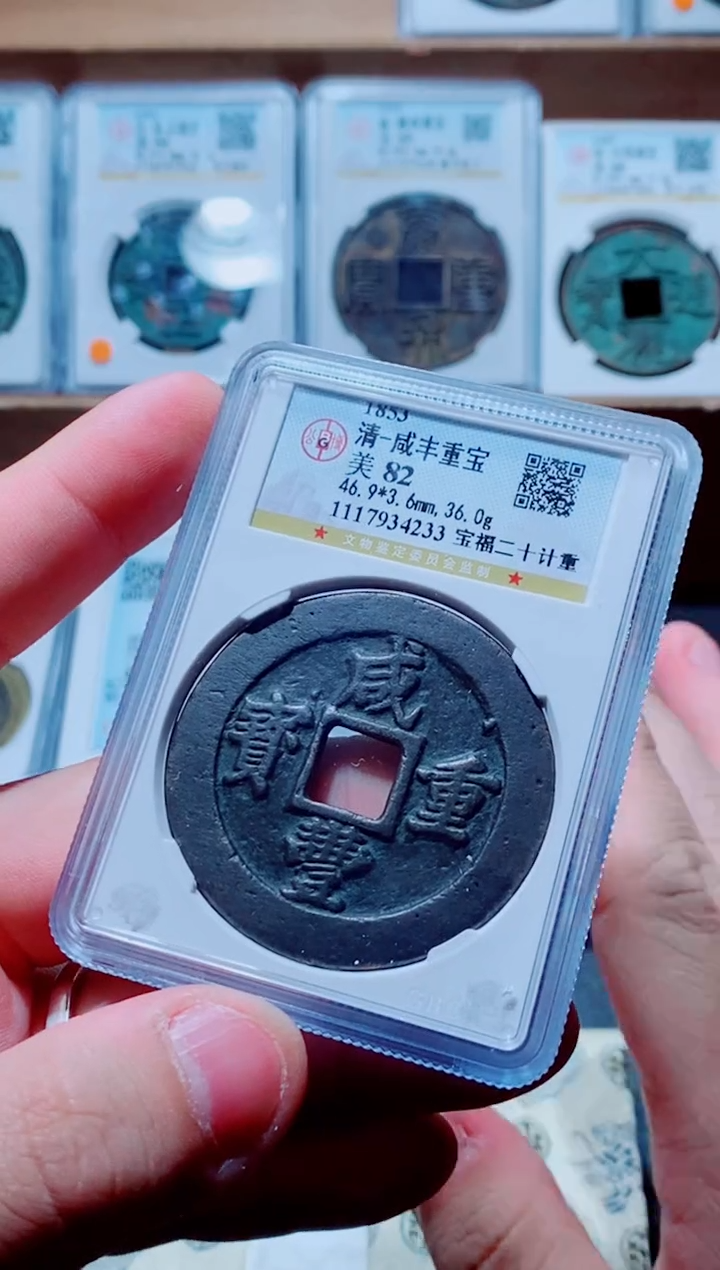 铜古钱币咸丰尾号233