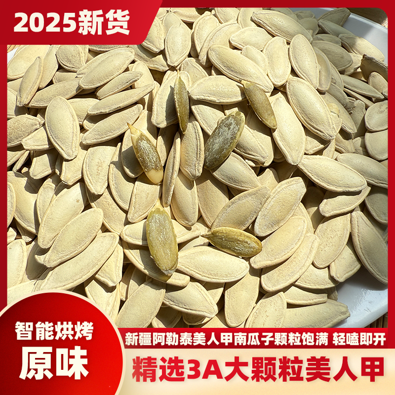 2025年新货精选新疆阿勒泰【特大】美人甲原味熟南瓜籽坚果