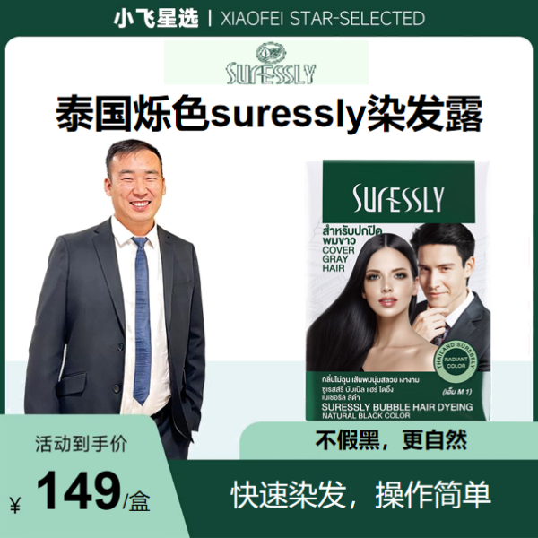 【星光村小飞专属】泰国原装进口烁色suressly染发露