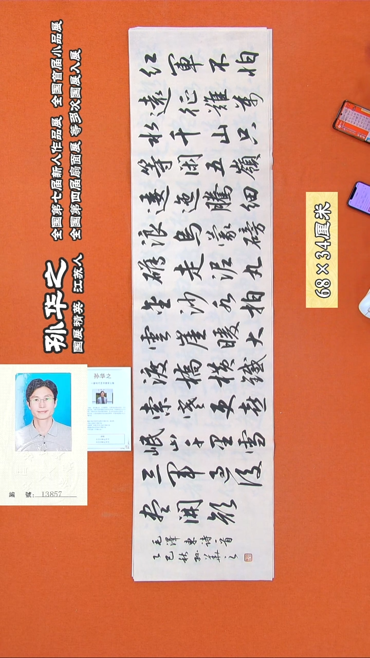 书法155R孙华之书法作品