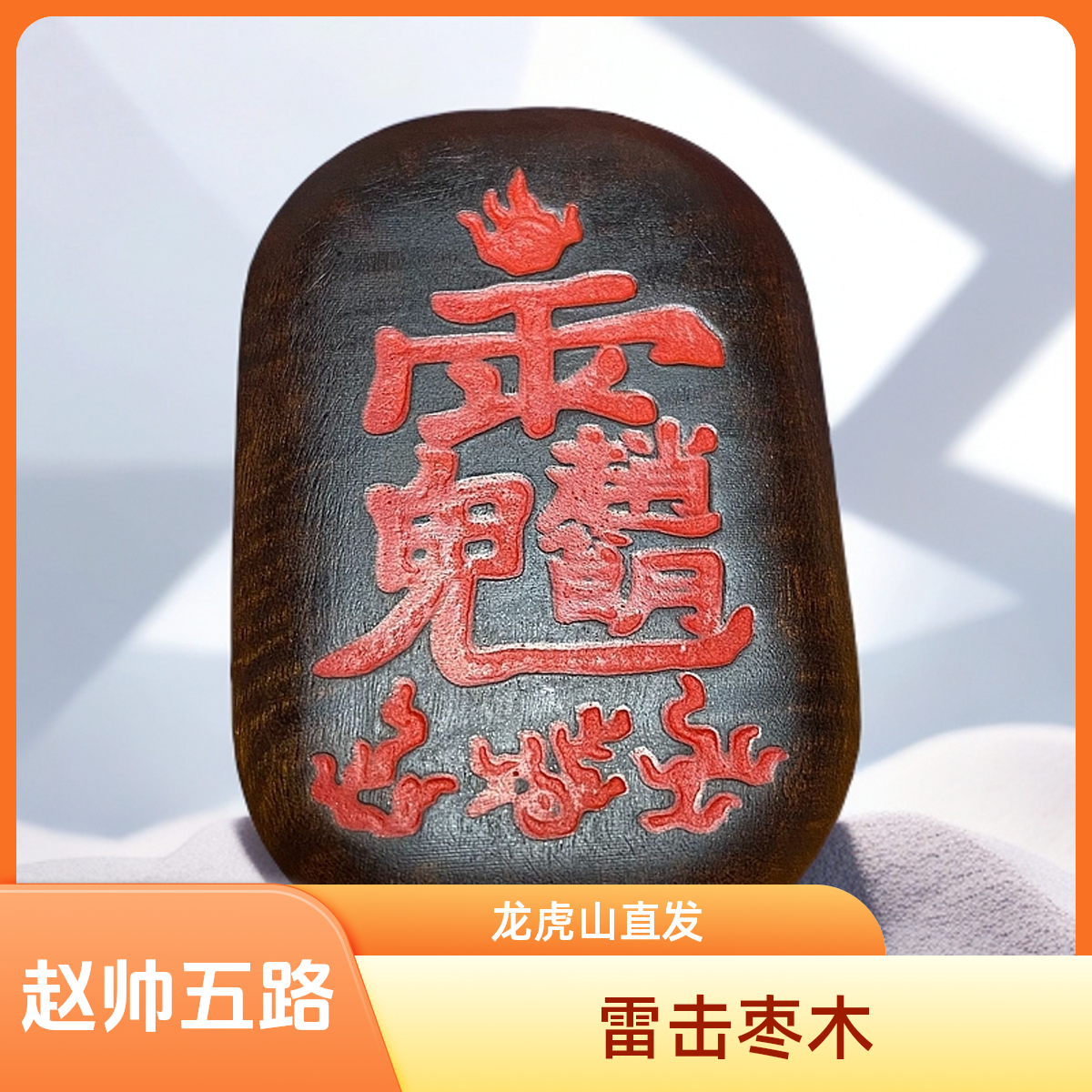 非金属木质吊坠 【龙虎山直发】雷击枣木玉化赵公明五路护身符吊坠