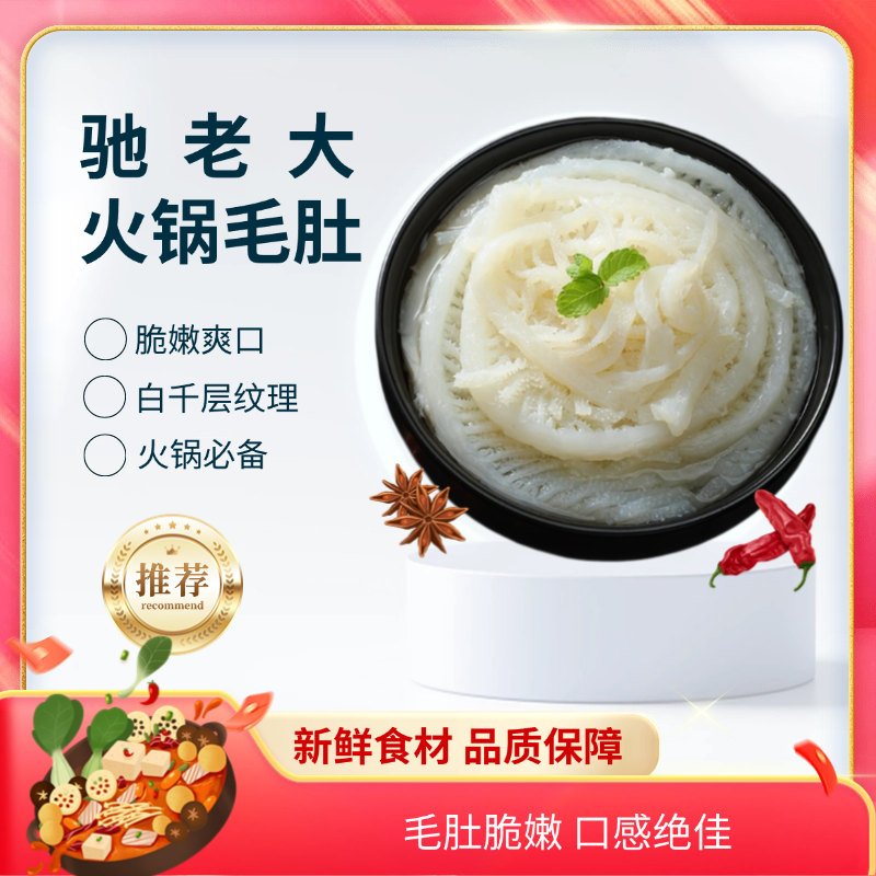 火锅店同款脆脆毛肚牛百叶白千层 固形物含量60%以上