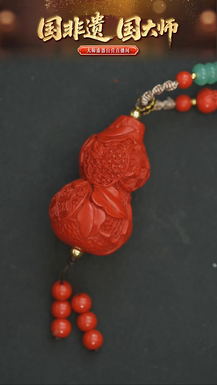 大****?非遗技艺 雕漆脱胎葫芦吊坠