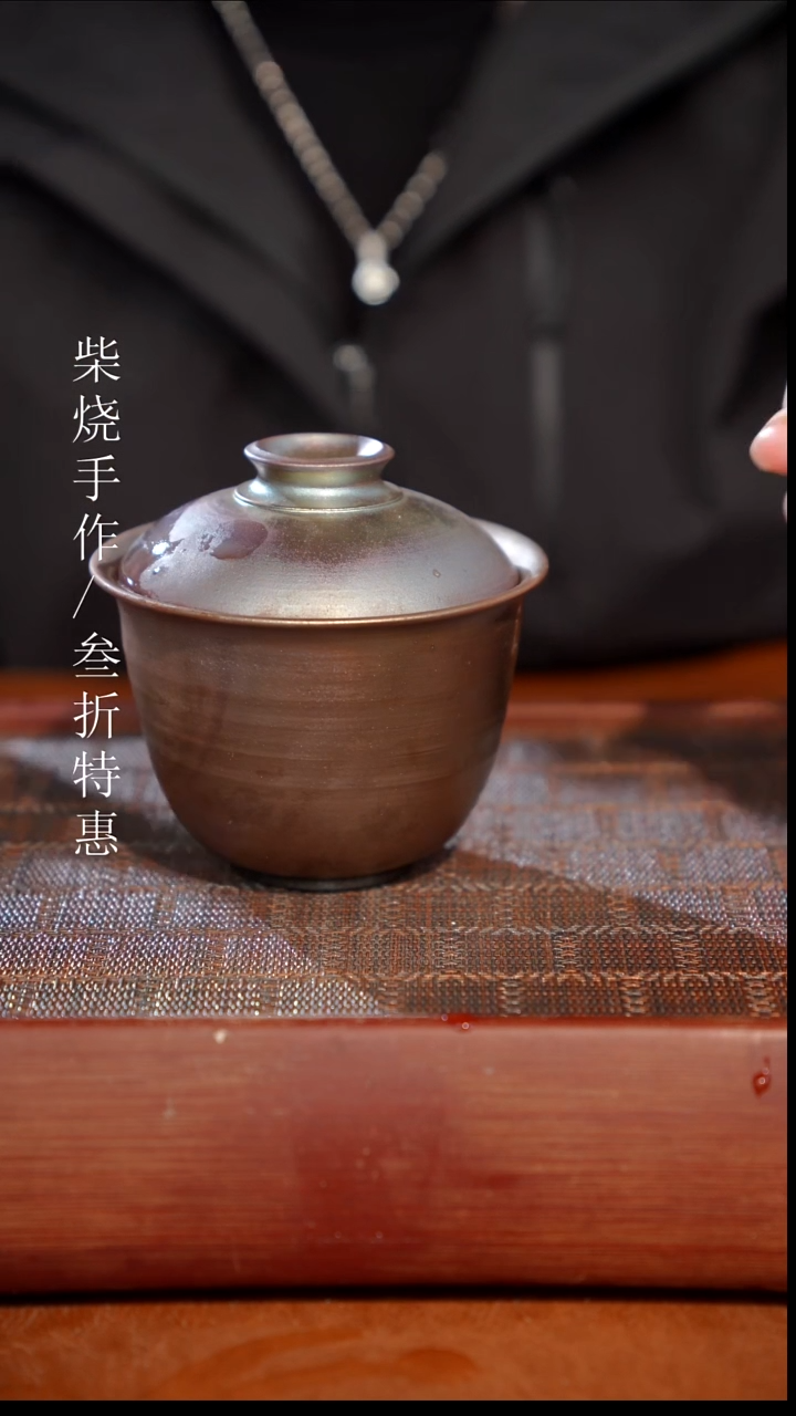陶瓷奢瓷/瑞寅柴烧茶器（盖碗） 1322
