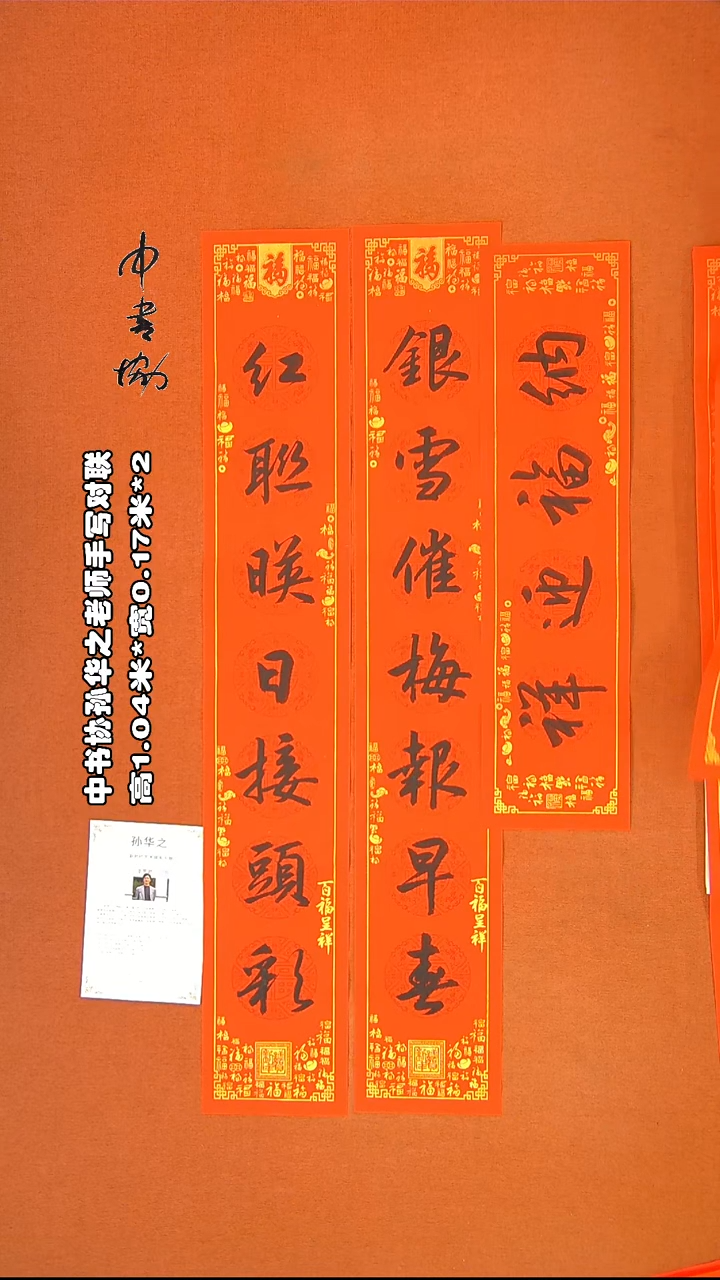 【闪购商品】书法82孙华之老师春联