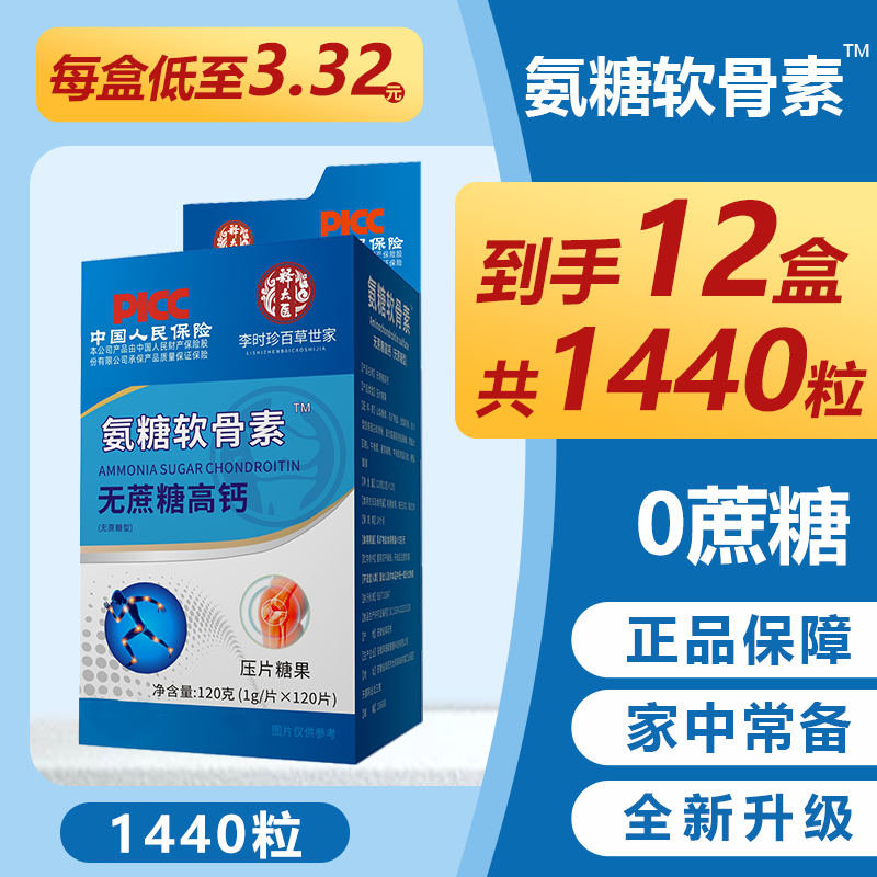 【抢！12盒1440粒】氨糖软骨素无蔗糖高钙片