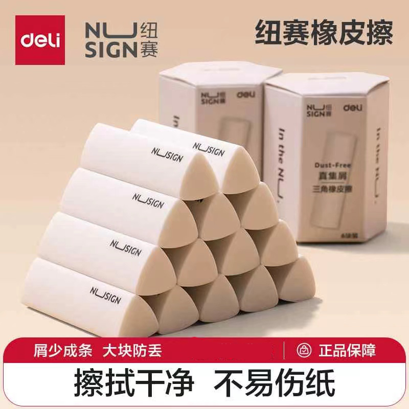 得力纽赛集屑三角橡皮擦小学生专用擦字成线成条考试专用干净少屑