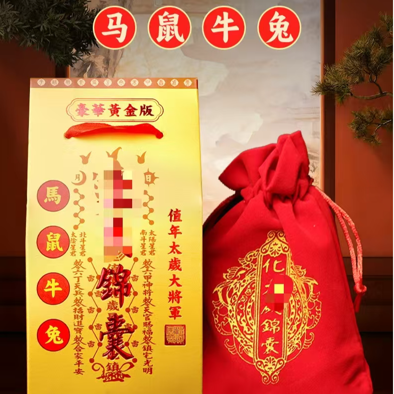 2026丙午年马鼠牛兔生肖福袋化太泰岁锦囊