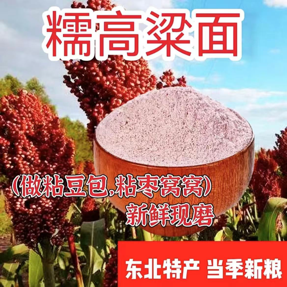 【兰兰专属】 支持试吃二斤 2025新面现磨 双印红糯高粱面 吃点粗粮