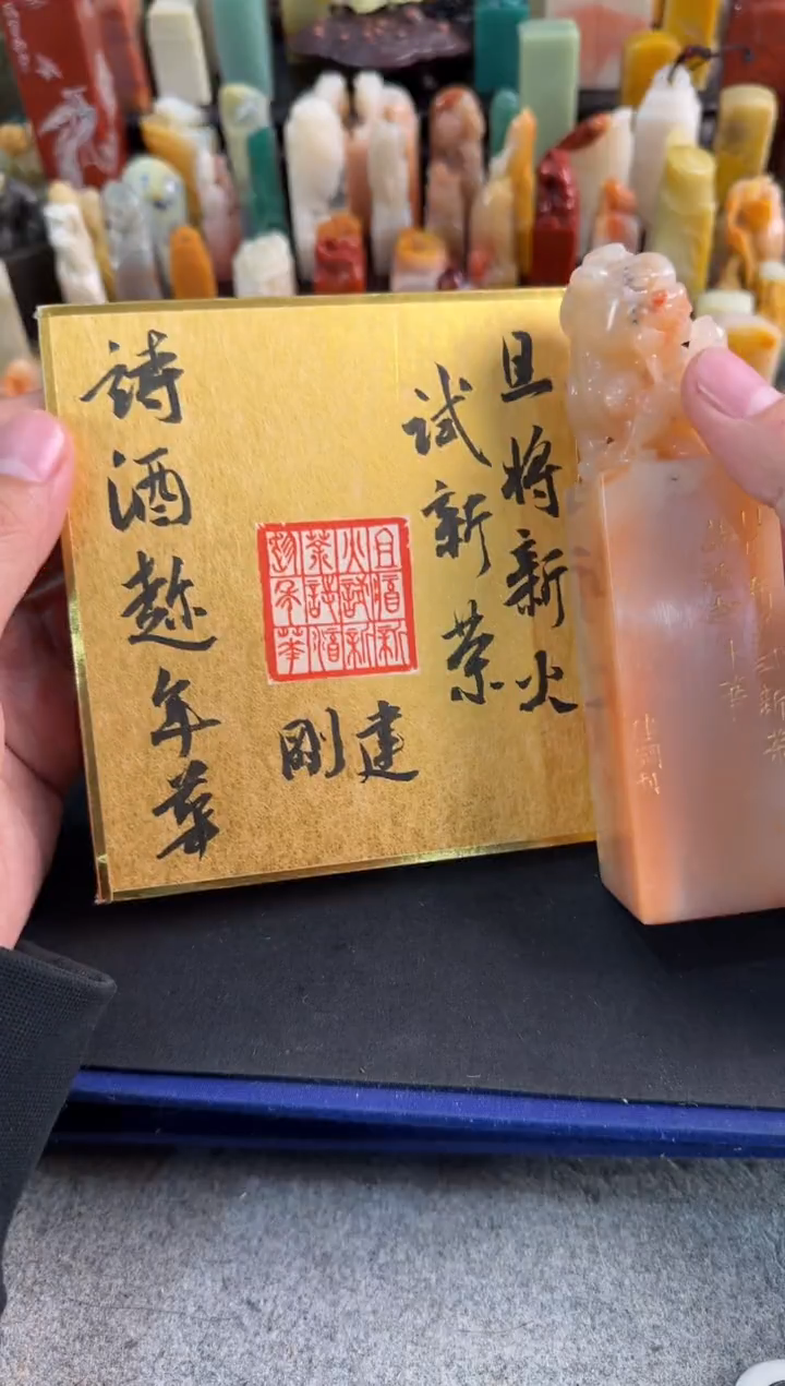 【闪购商品】昌化石印石潘建钢且将新火试新茶诗酒趁年华