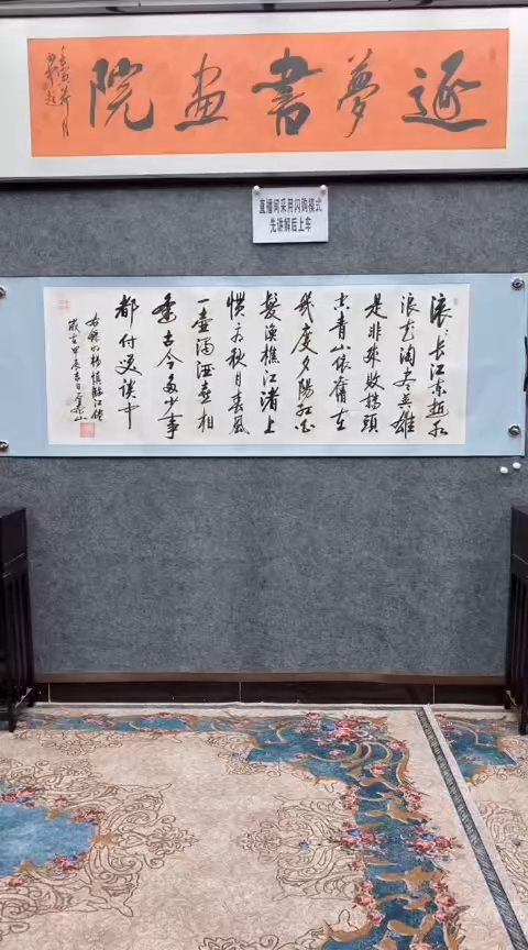 【闪购商品】书法石泰山老师（临江仙）215*72已装裱