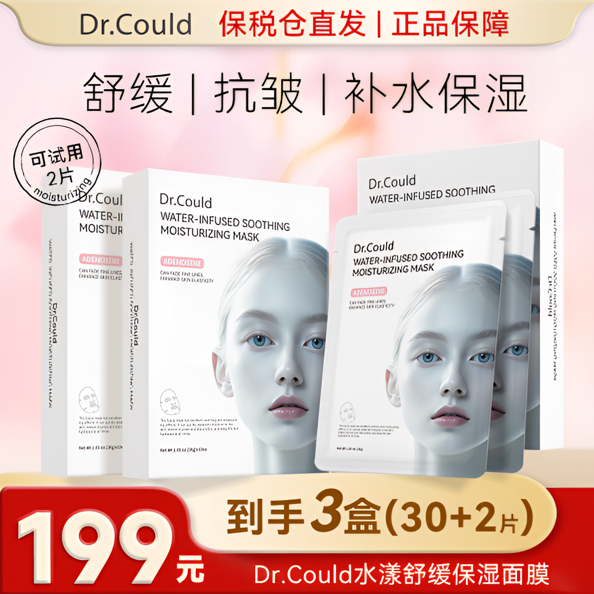 【拍一发三赠两片】32片Dr.Could水漾舒缓保湿面膜水光补水