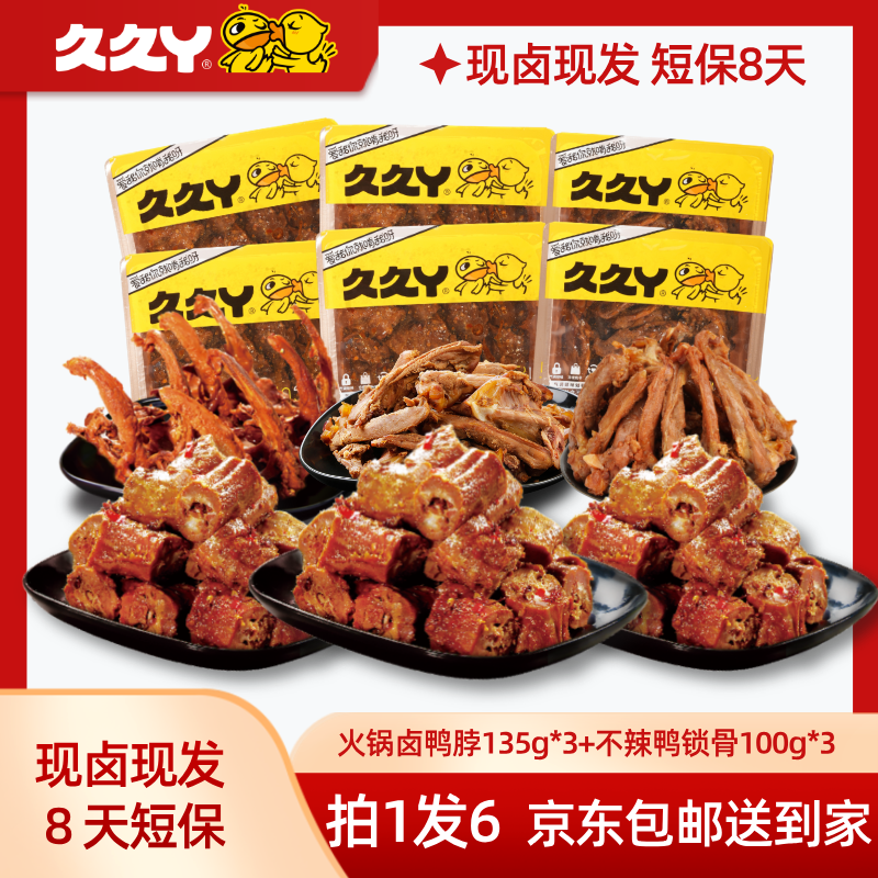【久久丫】现做现发卤味熟食火锅卤鸭脖135g*3+不辣鸭锁骨100g*3