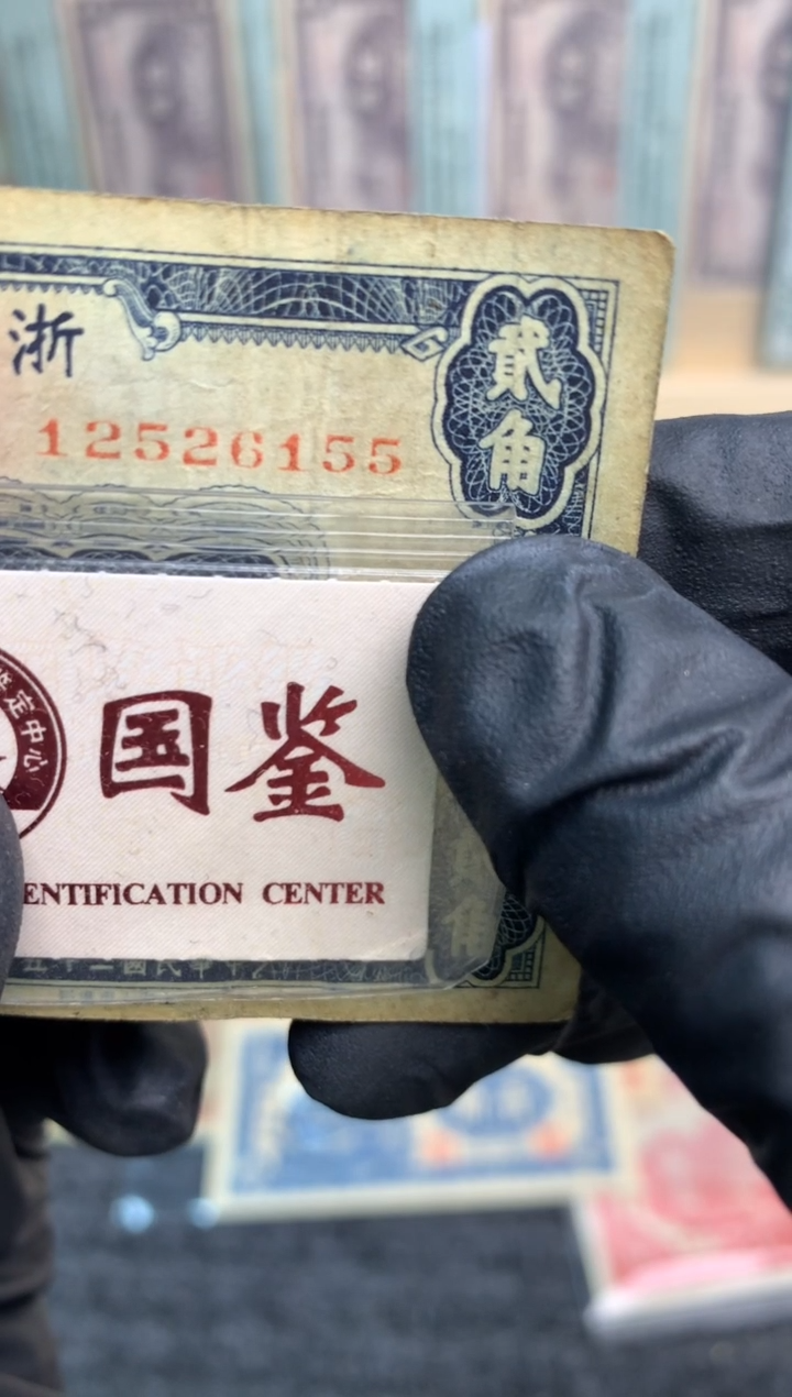 【闪购商品】纸12526155   面值2角  