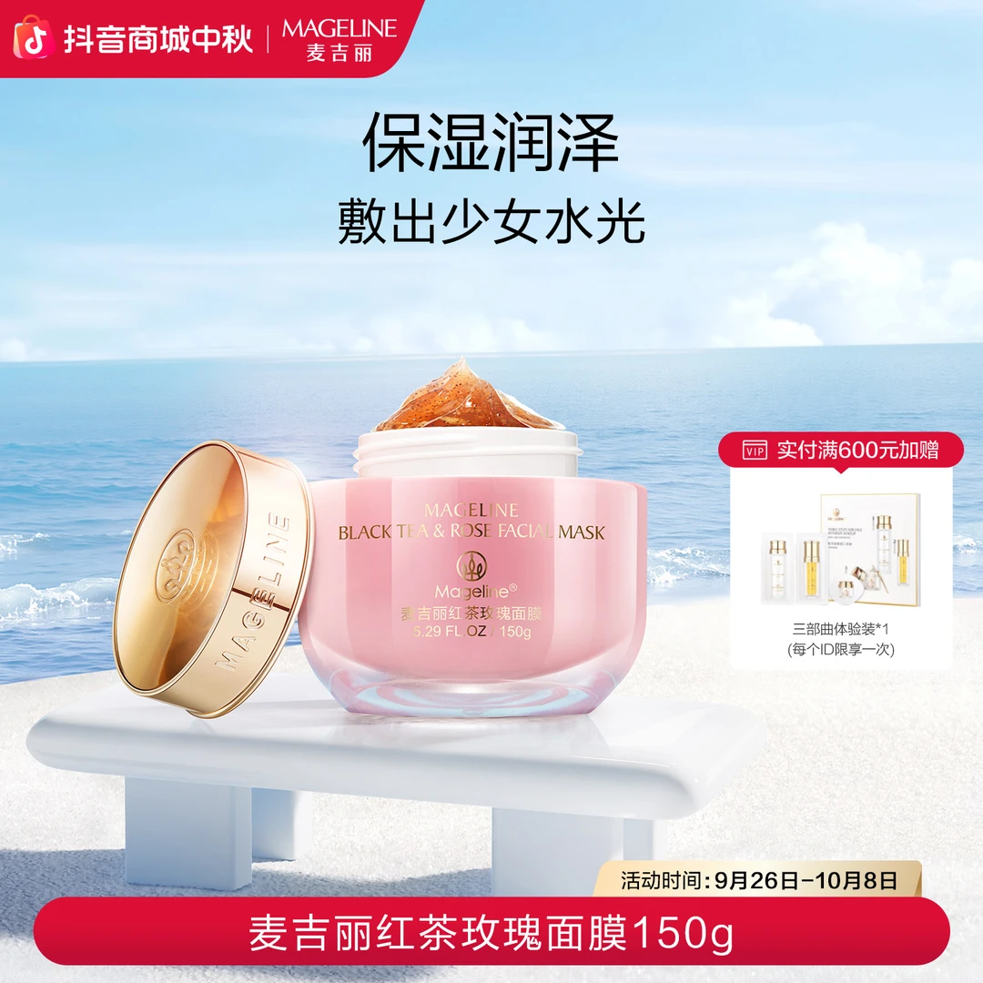 【专柜正品】麦吉丽红茶玫瑰补水面膜 提亮肌肤涂抹面膜改善暗沉