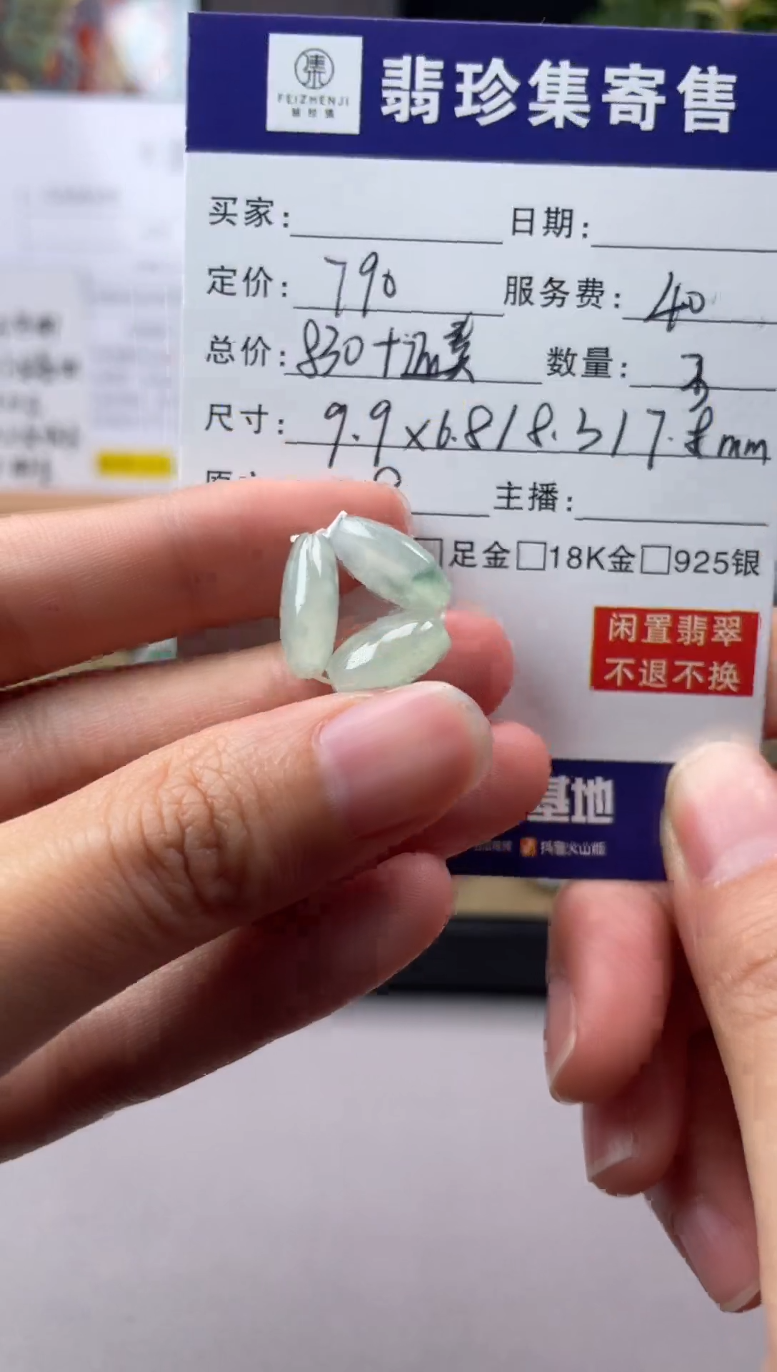 未镶嵌定制翡翠【翡珍集】冰绿飘花枣珠3颗 闲置商品不退不换
