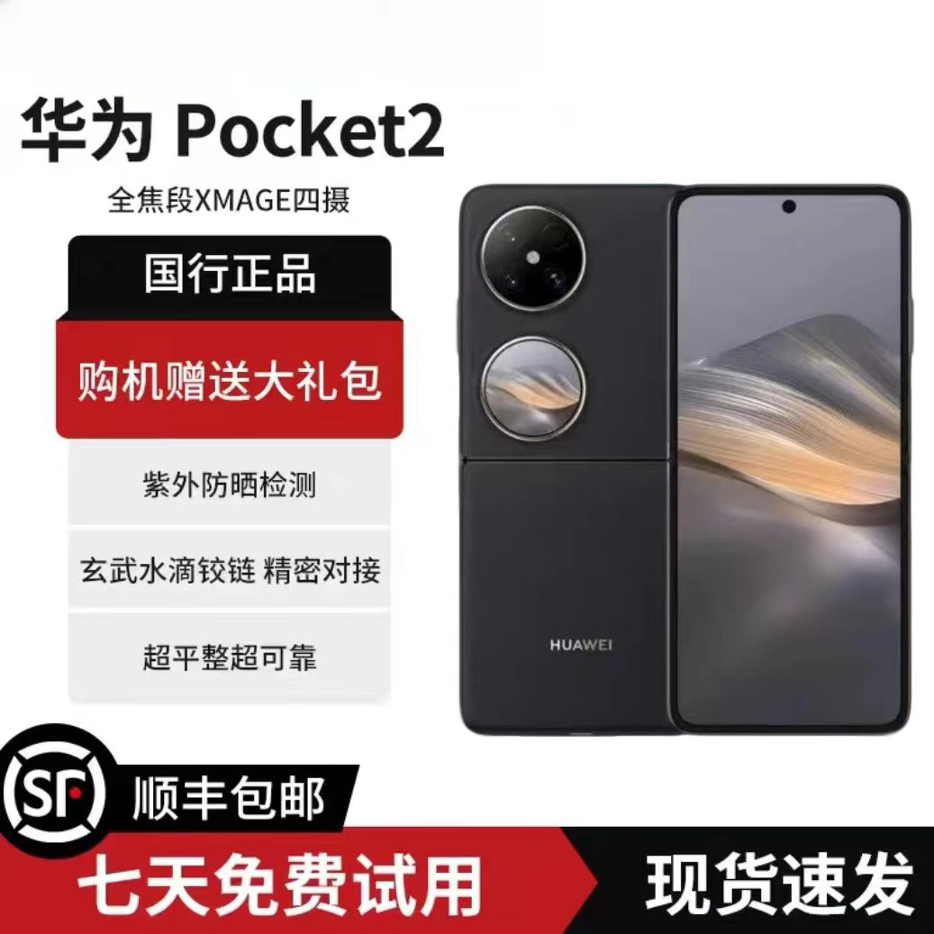 准新品 Huawei/华为 Pocket2新款小折叠5G鸿蒙系统手机