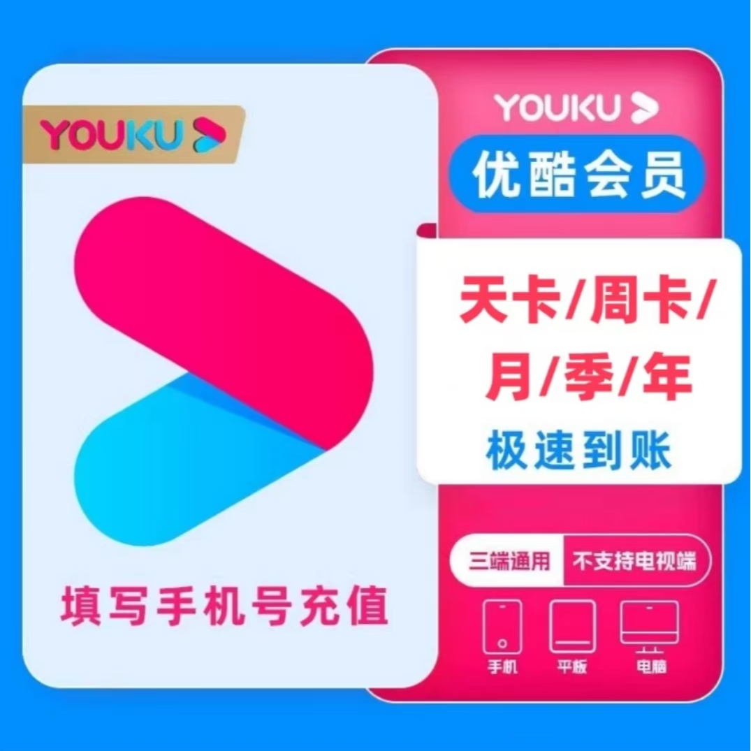 直充秒到优酷vip会员天卡周卡月卡季卡年卡 不支持电视端和投屏