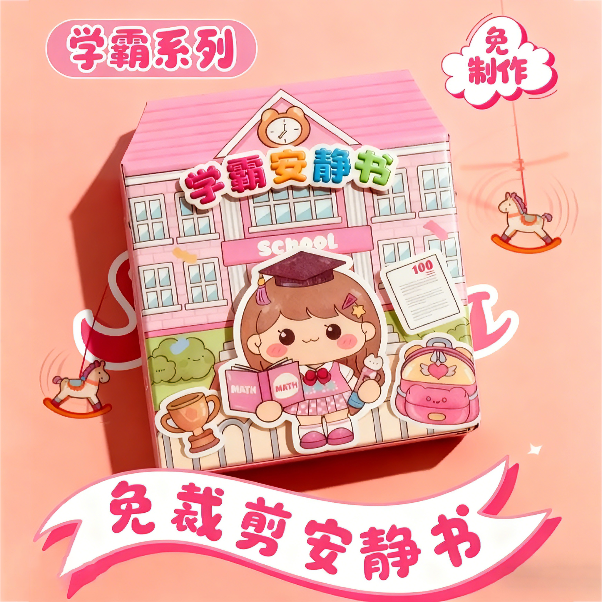 新款学霸学渣果冻贴纸安静书免裁剪diy手工粘贴6-12女孩益智玩具