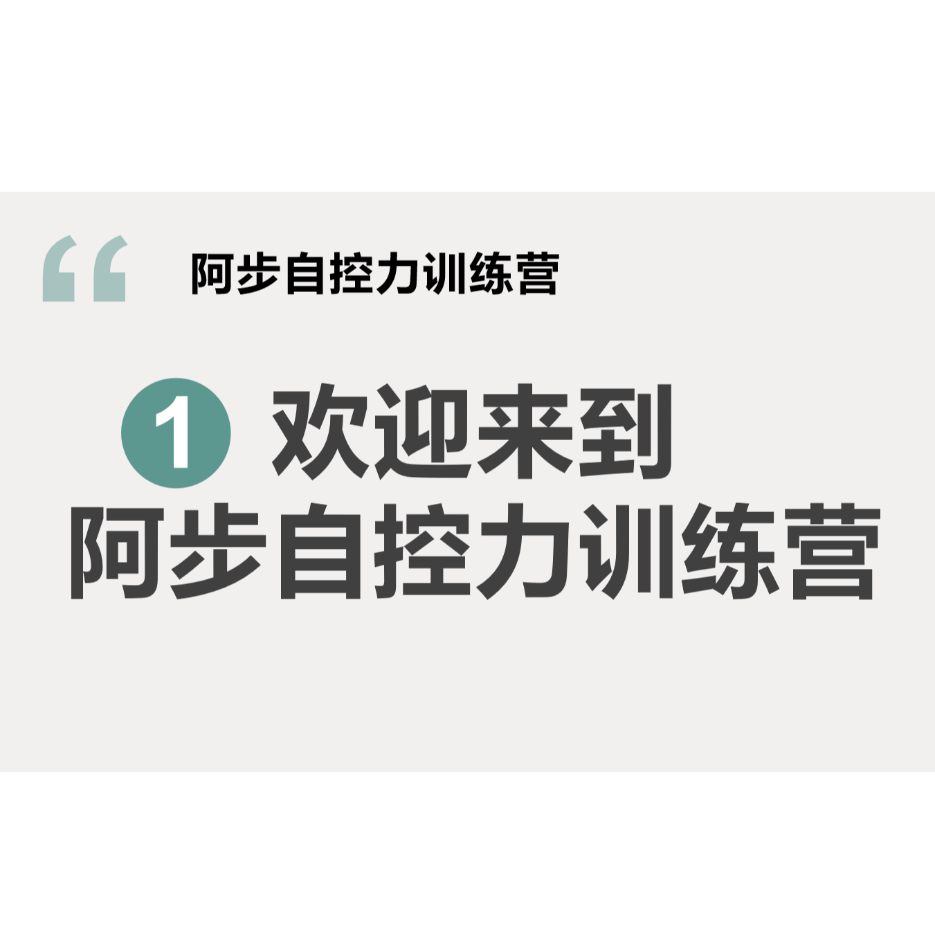阿步自控力训练营课