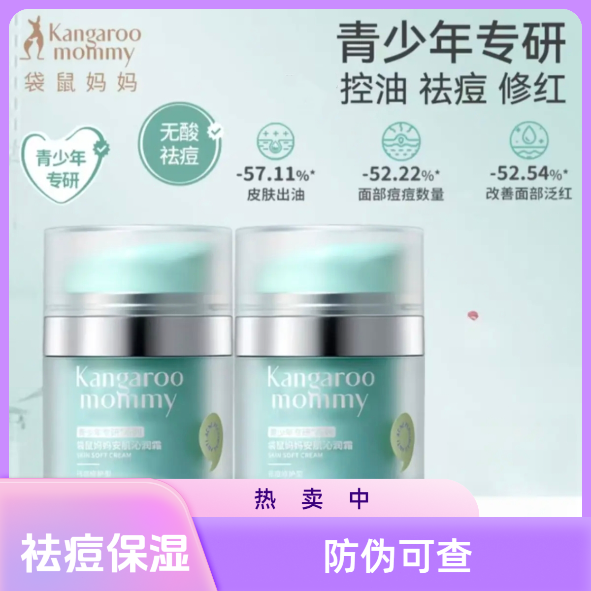 柋鼠妈妈青少年保湿祛痘面霜控油秋冬舒缓换季滋润学生擦面霜正品