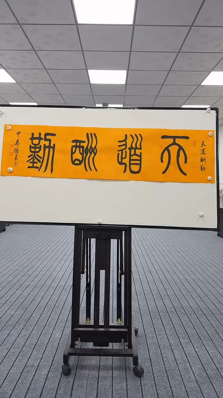 书法书法作品天道酬勤