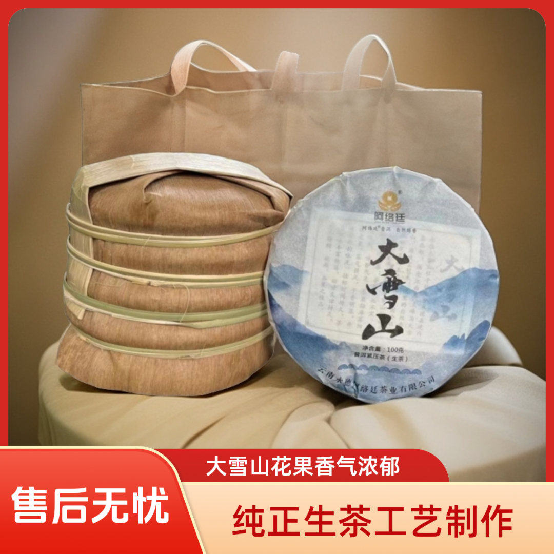 【云南临沧普洱茶】临沧产区2024年大雪山饼茶(100克/饼)（香高气杨）