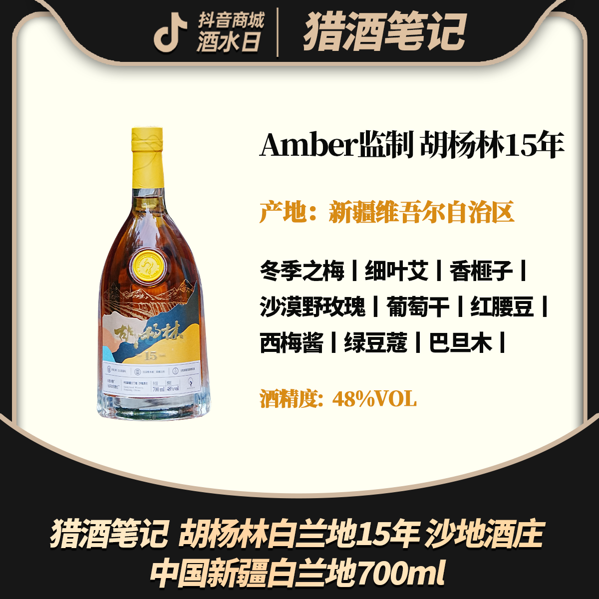 【到手2支】  胡杨林白兰地15年 沙地酒庄 中国新疆白兰地700ml 