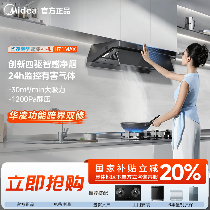 【政府补贴】华凌抽油烟机H71MAX顶吸式变频自清洁智控0触碰