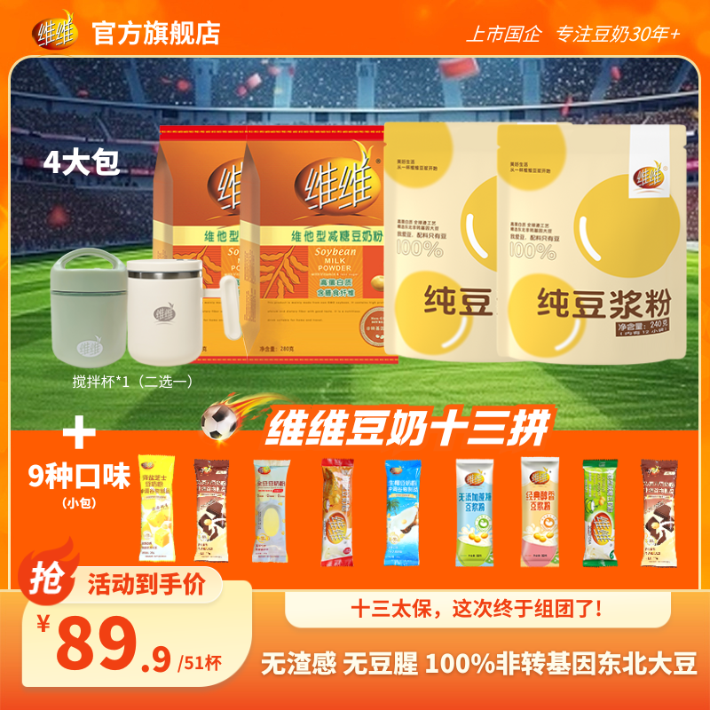 【苏超十三太保】维维组合减糖豆奶粉纯豆浆非转基因大豆冲饮WW