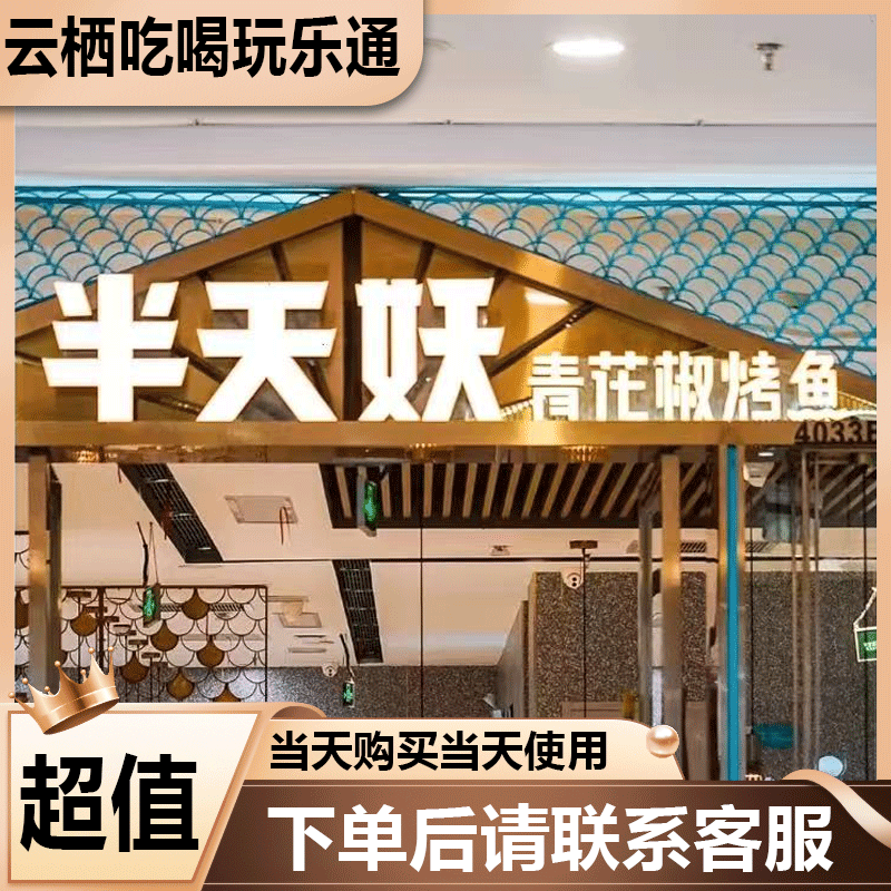 半天妖烤鱼烤肉 超值购【菜品】炸鸡米花 爆浆糍粑 川香酥肉优惠券