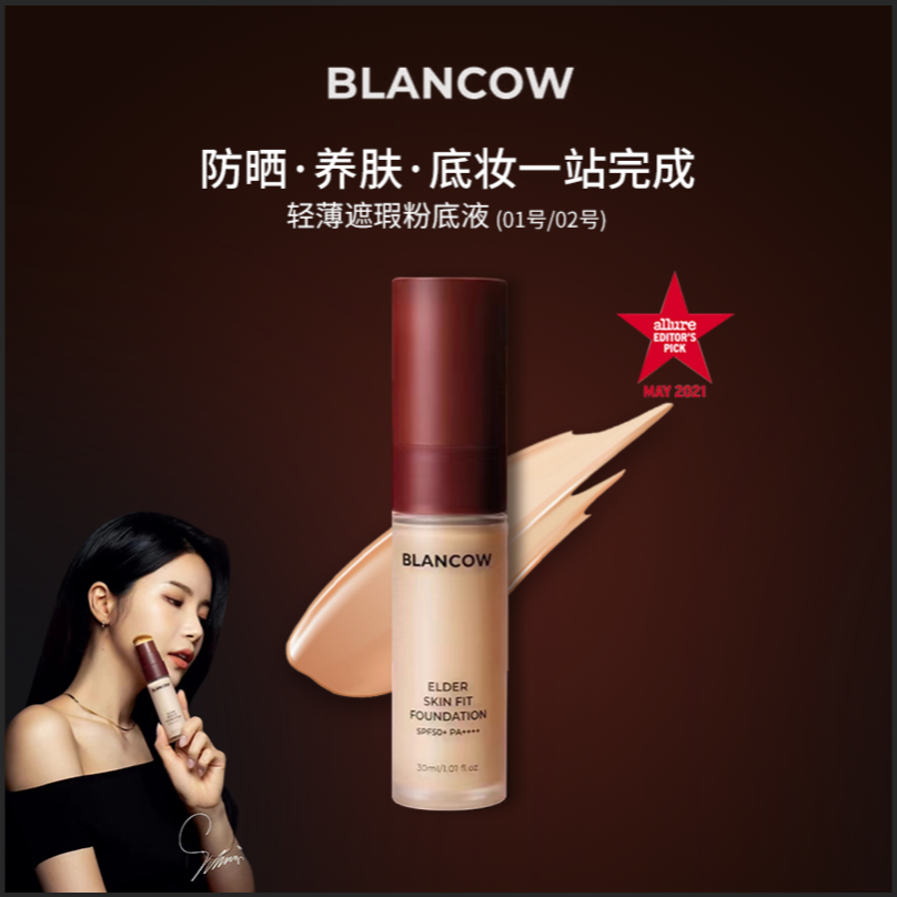 BLANCOW丝滑滤镜遮瑕防晒粉底液 - 轻薄逆龄修饰妆效