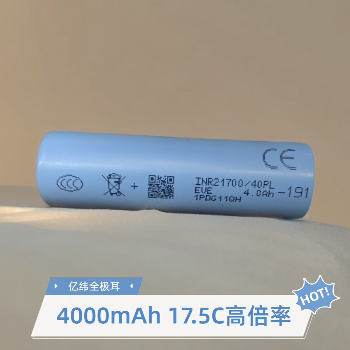 全新A品亿纬21700-40PL锂电池标压3.6V容量4000mAh 17.5C超高倍率