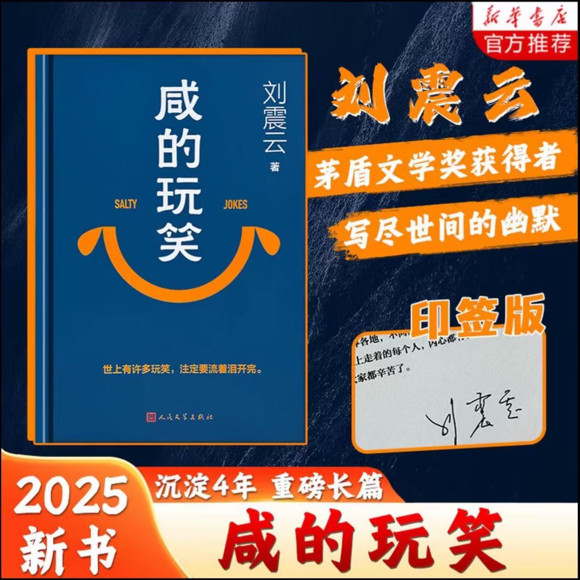 印签版 咸的玩笑 刘震云阔别四年全新长篇一个关于人生自洽的故事