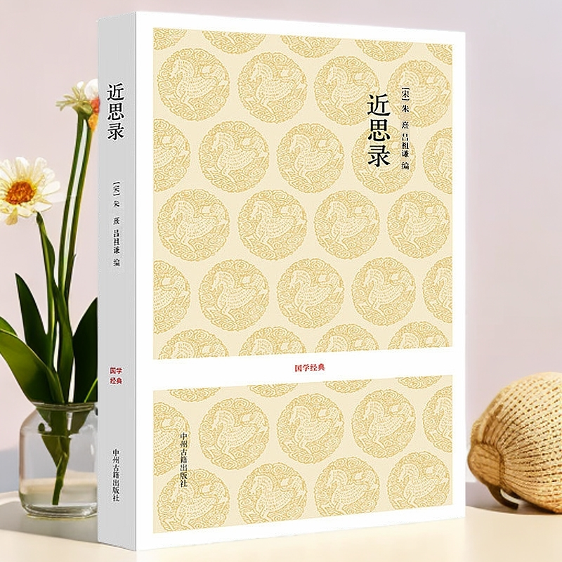 近思录/国学经典 儒家思想传播 宋明理学研究 原文+注释+译文
