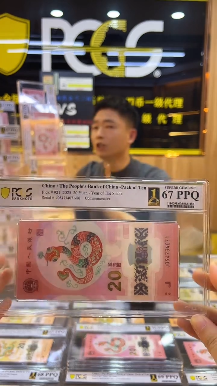 塑料PCGS首评蛇钞标十不挑号67分