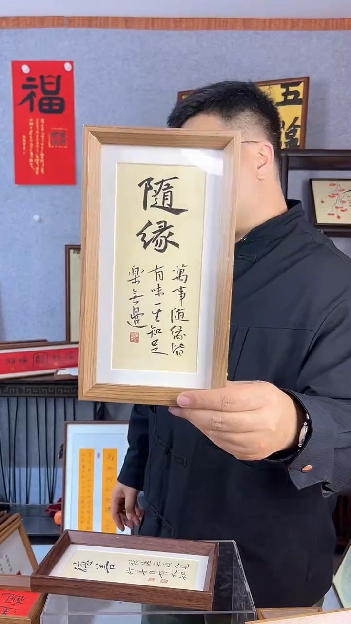 【闪购商品】书法摆台【随缘】14*27