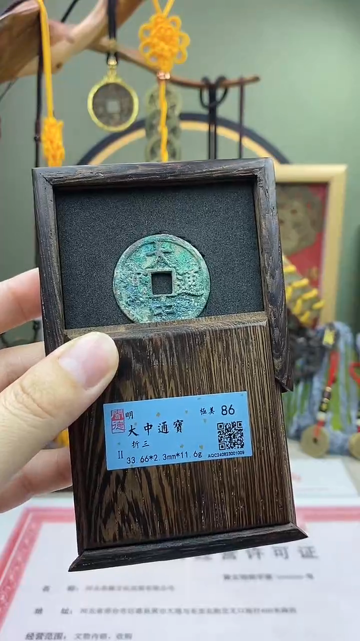 【闪购商品】铜大中通宝折三 保老保真