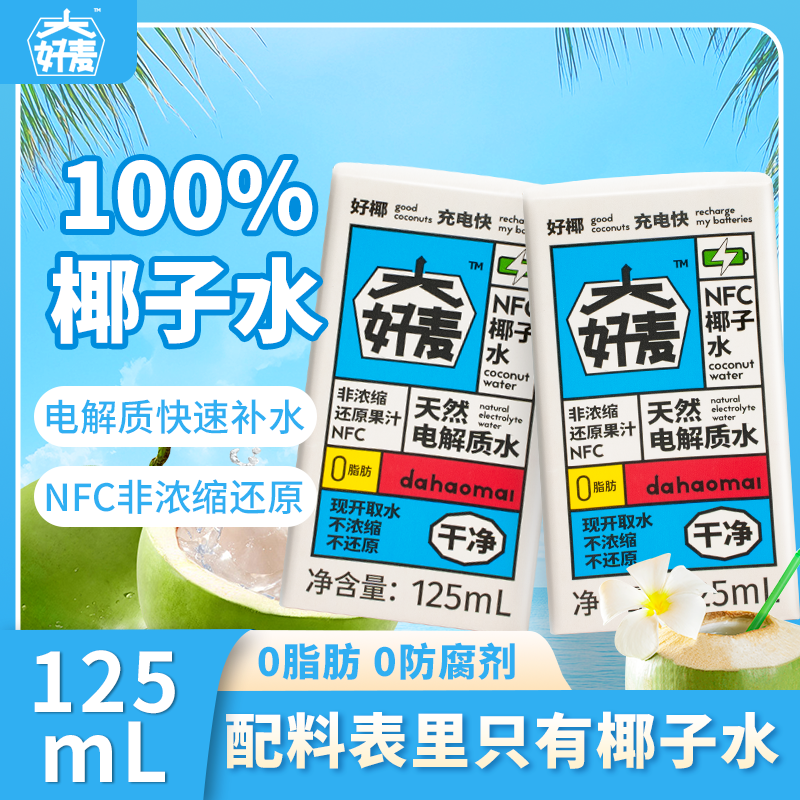 【大好麦】125ml NFC纯椰子水 0添加 电解质天然椰子水饮料