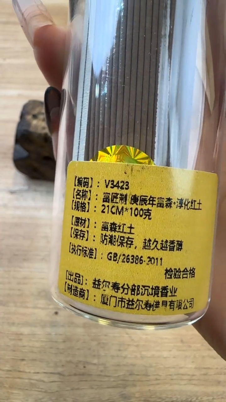 线香6号 V3423 富森淳化红土 100克